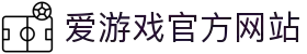 爱游戏(AYX)中国官方网站_AYX GAME